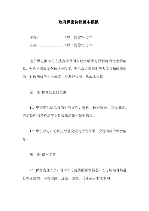 政府保密协议范本模板