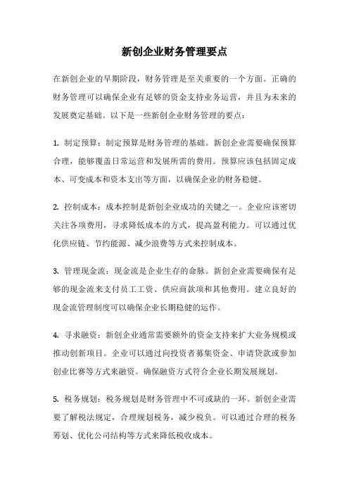 新创企业财务管理要点