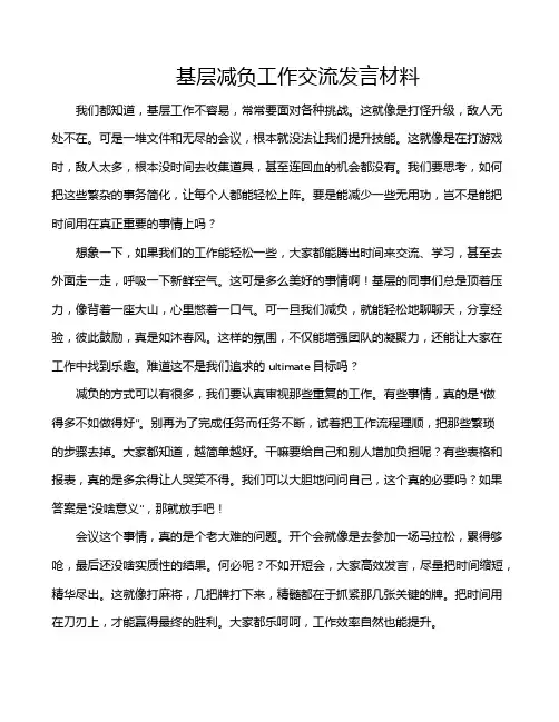 基层减负工作交流发言材料