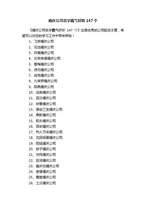 婚庆公司名字霸气好听147个