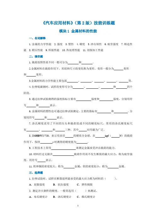 《汽车应用材料》(第2版)技能训练题及参考答案