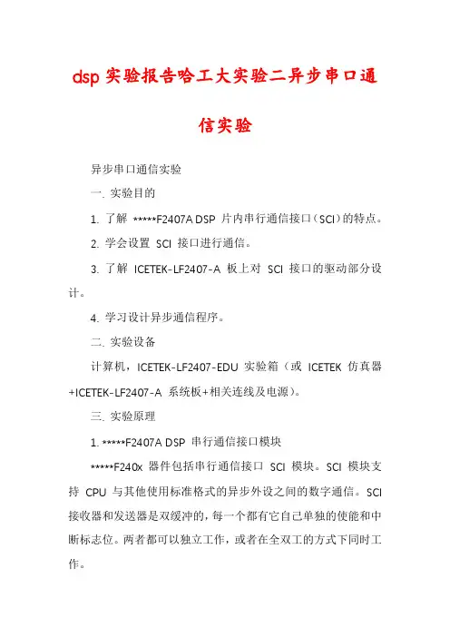 dsp实验报告哈工大实验二异步串口通信实验