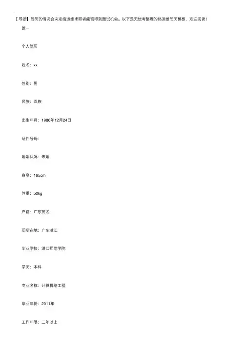 网络运维简历模板【三篇】
