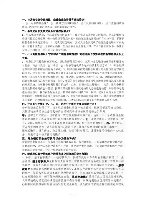金融企业会计简答题