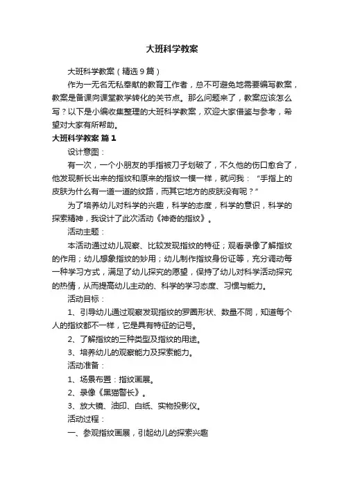 大班科学教案（精选9篇）