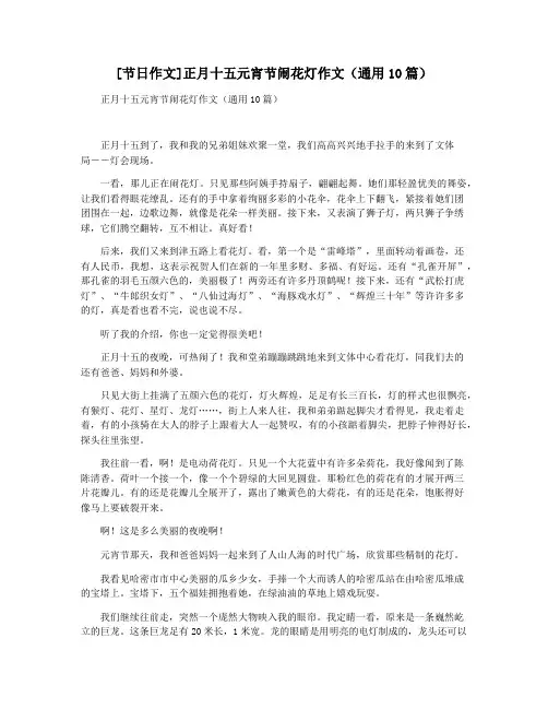 [节日作文]正月十五元宵节闹花灯作文(通用10篇)