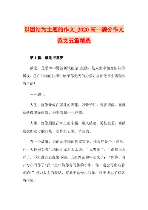 以团结为主题的作文_高一满分作文范文五篇精选