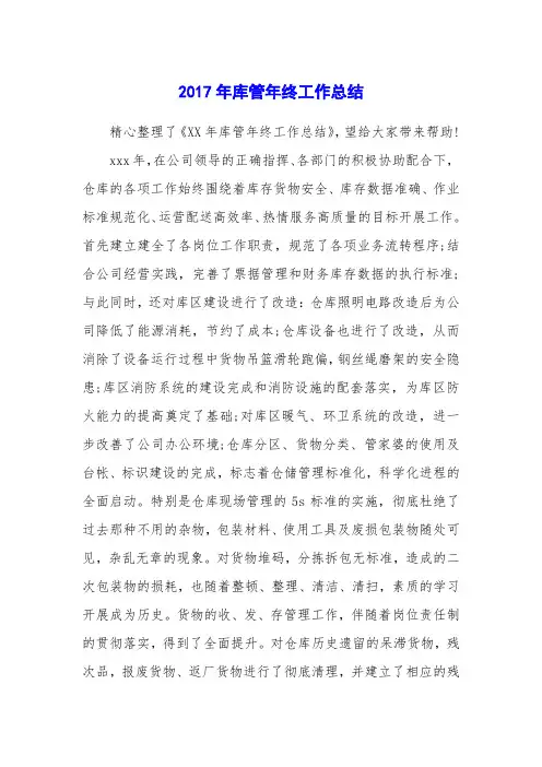 2017年库管年终工作总结