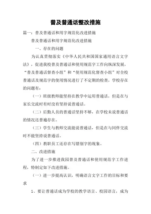 普及普通话整改措施