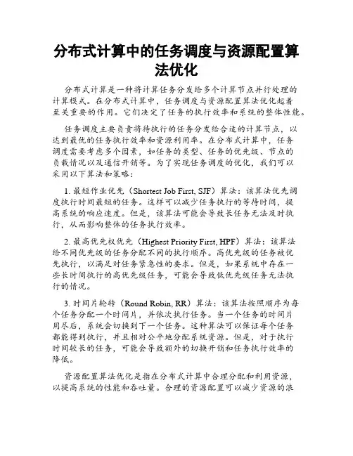 分布式计算中的任务调度与资源配置算法优化