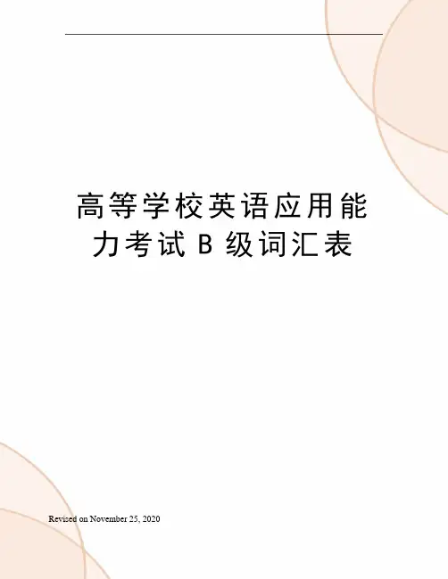 高等学校英语应用能力考试B级词汇表
