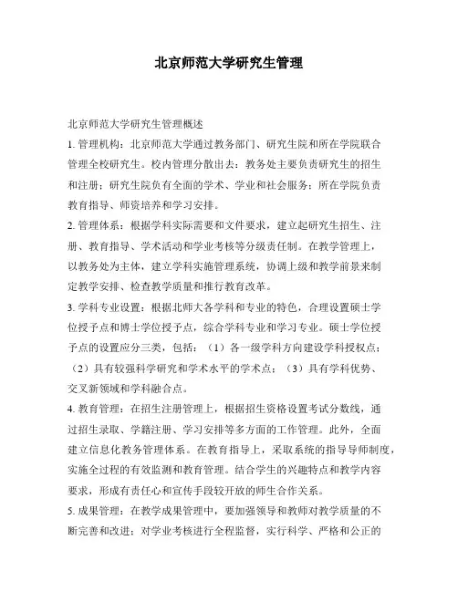 北京师范大学研究生管理