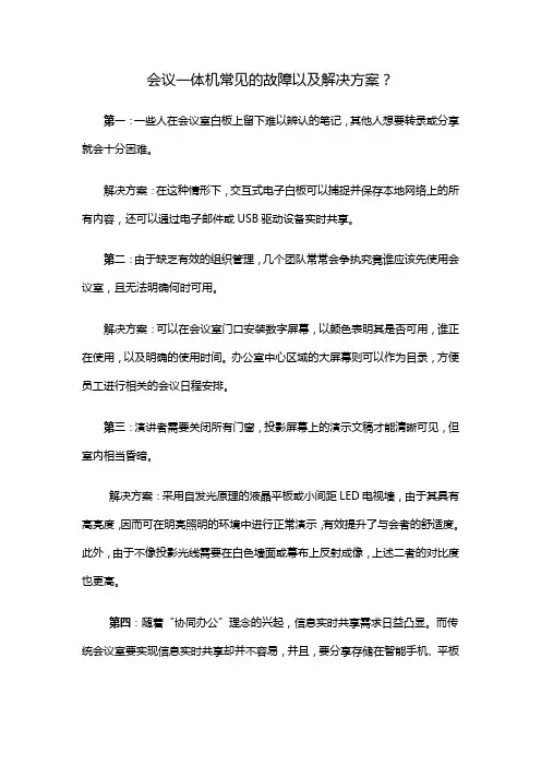 会议一体机故障和方案