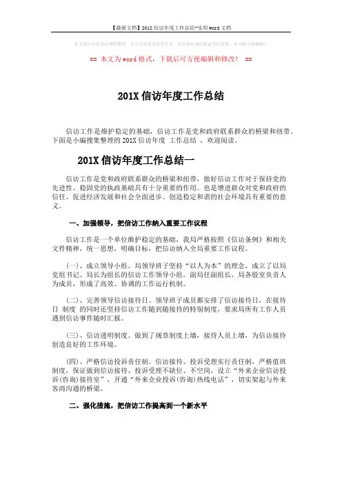 【最新文档】201X信访年度工作总结-实用word文档 (3页)