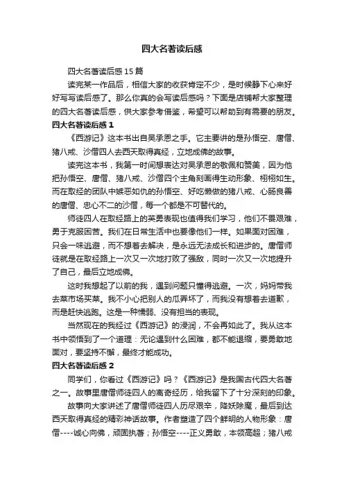 四大名著读后感