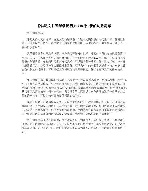 【说明文】五年级说明文700字 我的创意房车