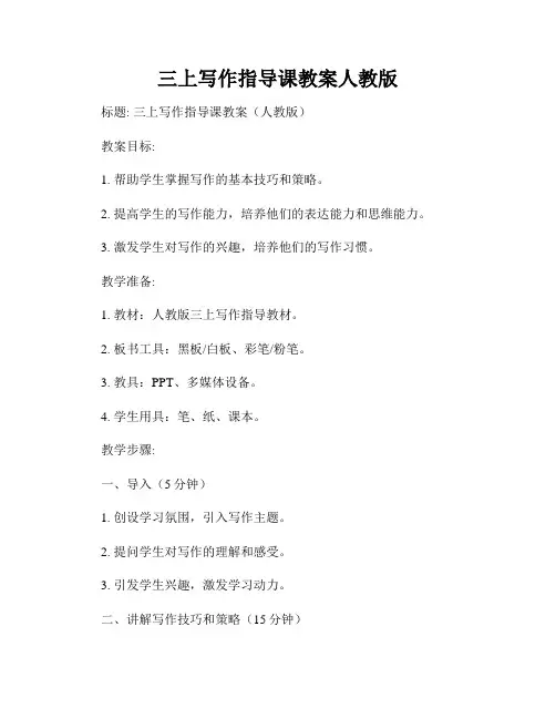 三上写作指导课教案人教版