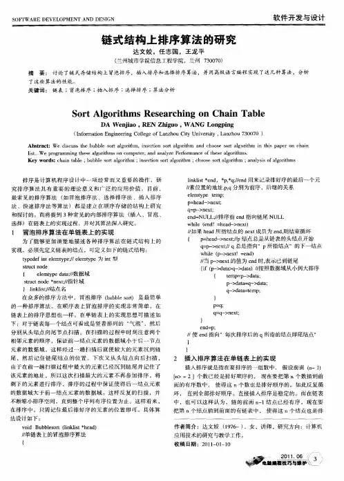 链式结构上排序算法的研究