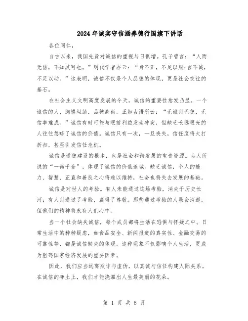 2024年诚实守信涵养德行国旗下讲话（6篇）