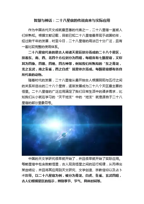 智慧与神话：二十八星宿的传说由来与实际应用