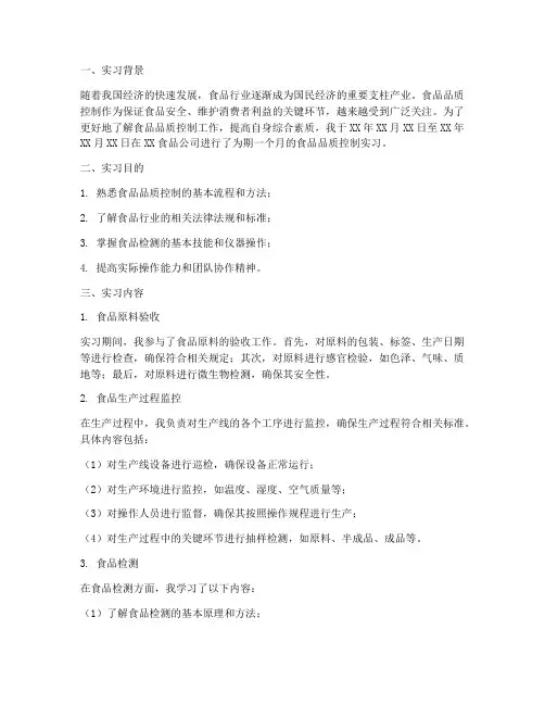 食品品质控制实习报告