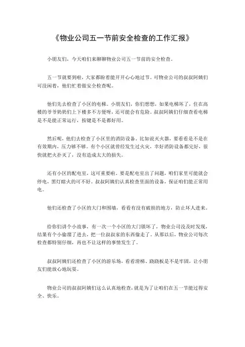物业公司五一节前安全检查的工作汇报