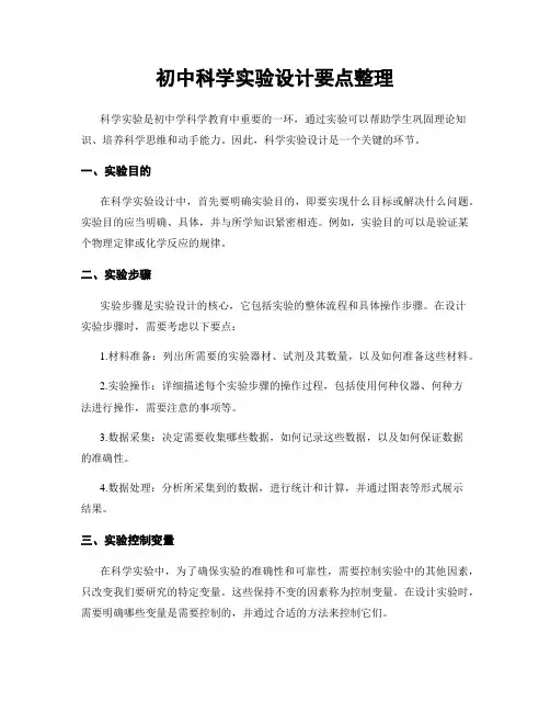 初中科学实验设计要点整理
