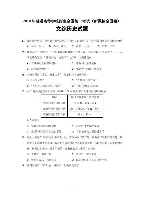 2010年高考文综全国一卷历史真题含答案