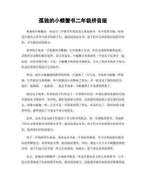 孤独的小螃蟹书二年级拼音版
