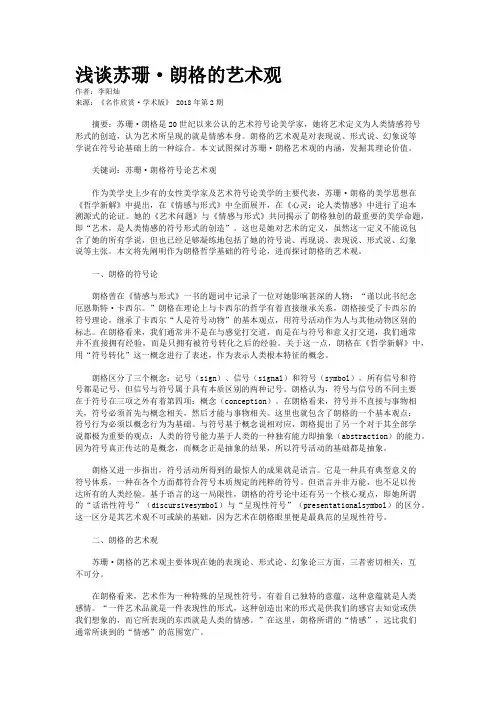 浅谈苏珊·朗格的艺术观