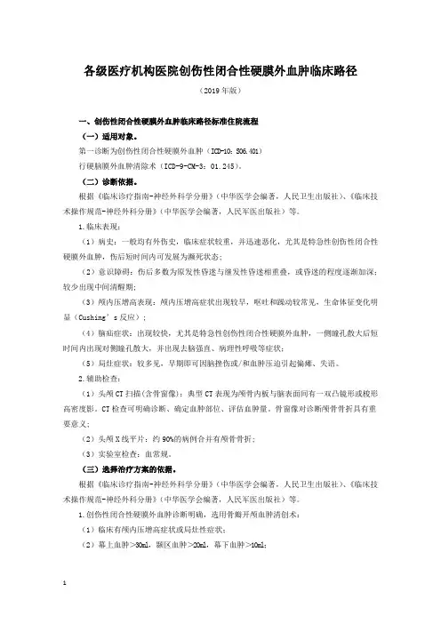 各级医疗机构医院创伤性闭合性硬膜外血肿临床路径(2019年版)
