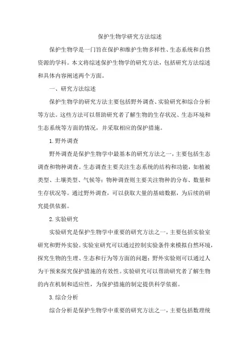 保护生物学 研究方法 综述