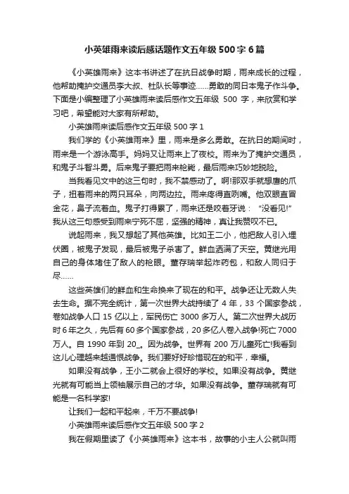小英雄雨来读后感话题作文五年级500字6篇