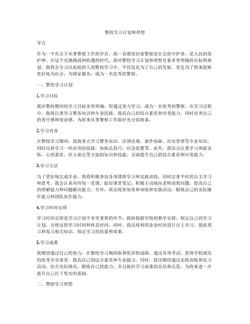警校学习计划和理想