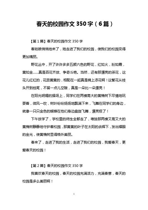春天的校园作文350字(6篇)