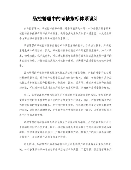 品控管理中的考核指标体系设计