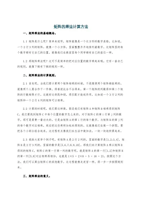 矩阵的乘法计算方法
