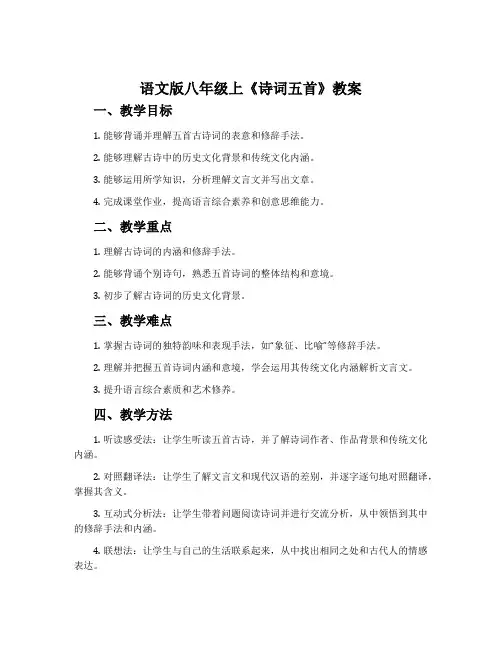 语文版八年级上《诗词五首》教案