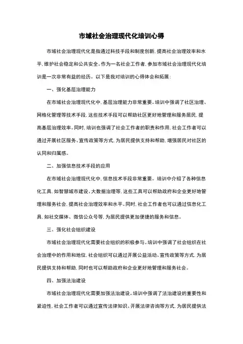 市域社会治理现代化培训心得