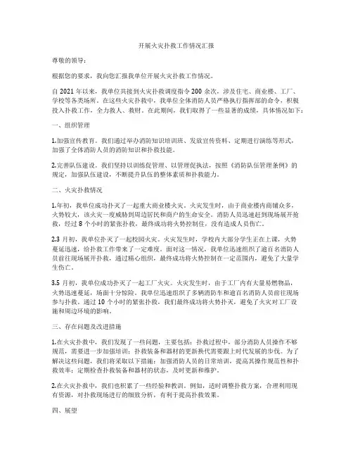 开展火灾扑救工作情况汇报