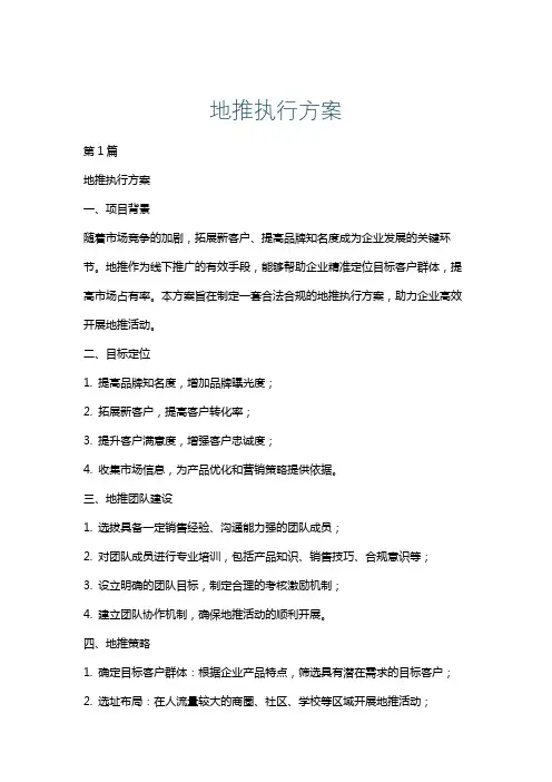 地推执行方案
