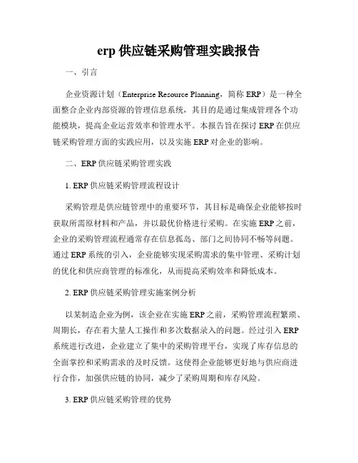 erp供应链采购管理实践报告