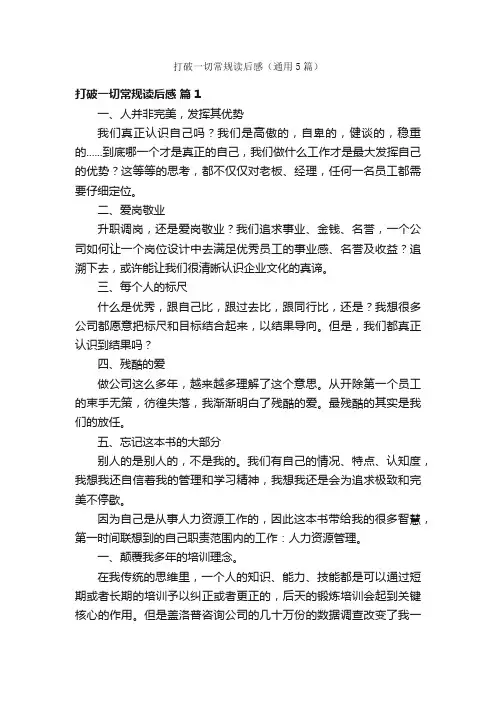 打破一切常规读后感（通用5篇）
