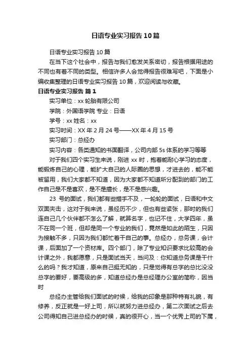 日语专业实习报告10篇