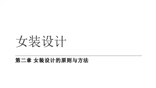 第二章 女装设计的原则与方法 第二节 女装设计的方法