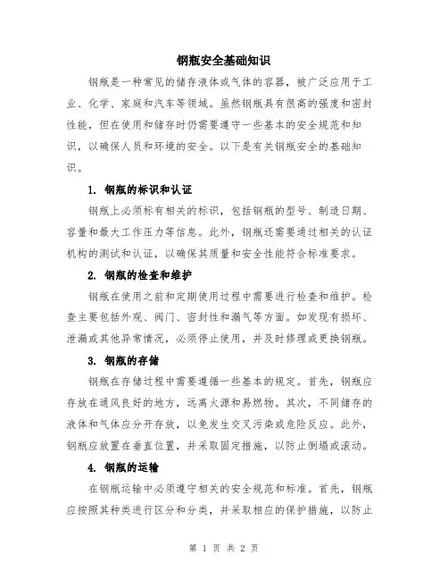 钢瓶安全基础知识