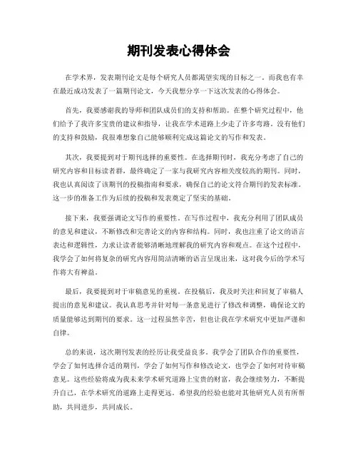 期刊发表心得体会