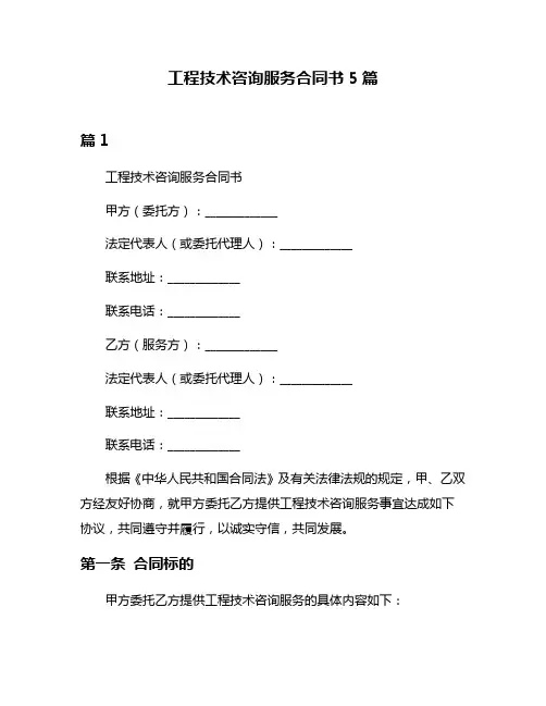 工程技术咨询服务合同书5篇