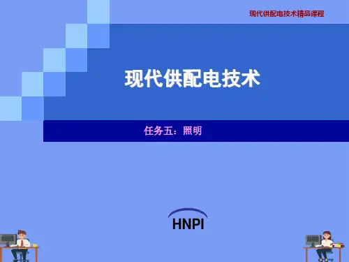 现代供配电技术精品课程完美版PPT