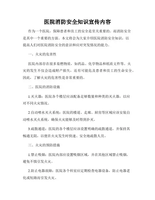 医院消防安全知识宣传内容
